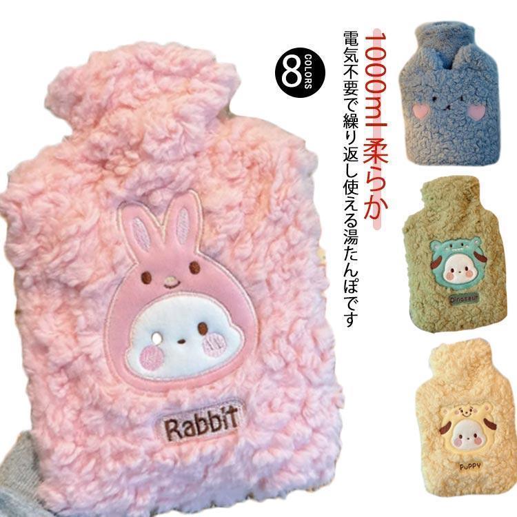 湯たんぽ ゆたんぽ エコ湯タンポ 容量1L お湯入れ 注水式 注水式湯たんぽ 柔らか 可愛い 柔らか もふもふ 保温カバー付き 電気不要 防寒グッズ