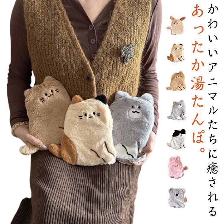 カバー 湯タンポ 湯たんぽ ソフトタイプ ゆたんぽ カバー 冷え対策 かわいい 動物 ぬいぐるみ ねこ エコ湯たんぽ お湯 アニマル キャラクター 防