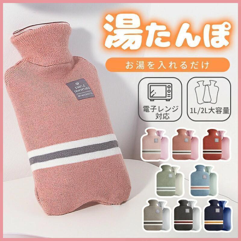 湯たんぽ ゆたんぽ 1L 2L ニットカバー 付き 注水式 電気不要 節電 冷え性 冷え対策 長時間 柔らか 厚手PVC 水漏れ防止 手足温め 暖かい あたたかい