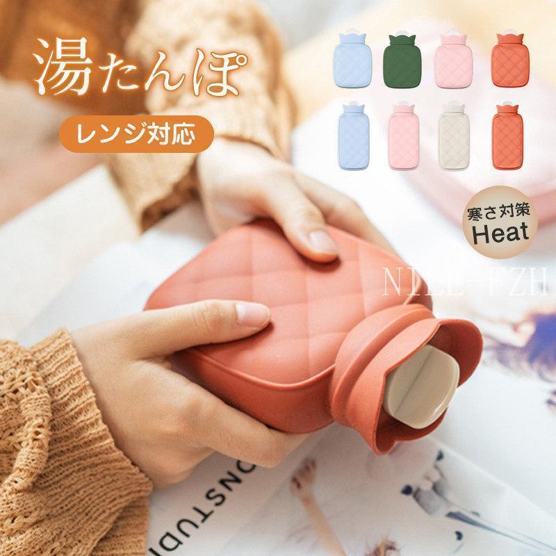 湯たんぽ 電子レンジ対応 注水式 秋冬 湯タンポ ゆたんぽ お湯入れ 電気不要 冷え対策 ぽかぽか 家族 贈り物 可愛い 足元 おしゃれ 防寒 省エネ