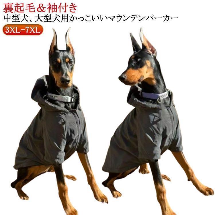 犬 服 ジャケット マウンテンパーカー 大型犬 服 ペット ジャケット アウター 犬服 ドッグウェア 袖付..