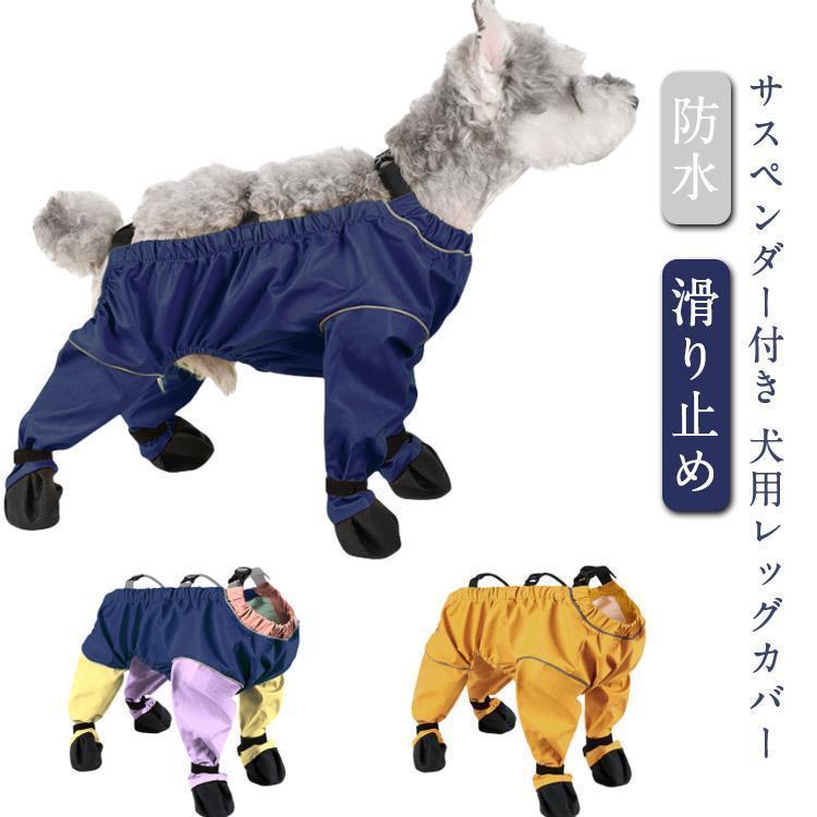 サスペンダー付き 犬用レッグカバー 犬用パンツ 防水 汚れ防止 落下防止ブーツ 滑り止め ペットシュー..