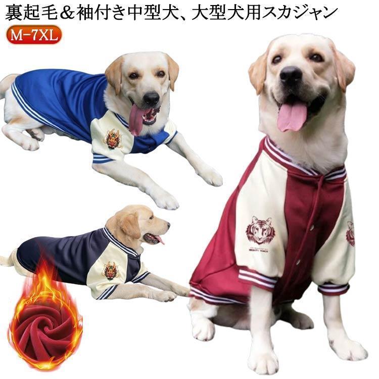 ペット ジャケット スカジャン 犬服 大型犬 裏起毛 アウター ジャケット 犬服 ドッグウェア 袖付き 犬..