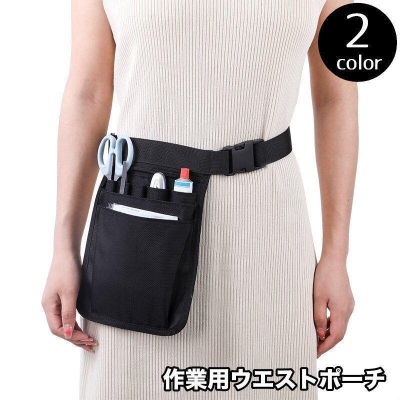 ウエストポーチ エプロンバッグ ナースバッグ ナースポーチ 仕事用 作業用 ポケット多数 ワンタッチバックル ループ付き ファスナー ポケット 男女兼