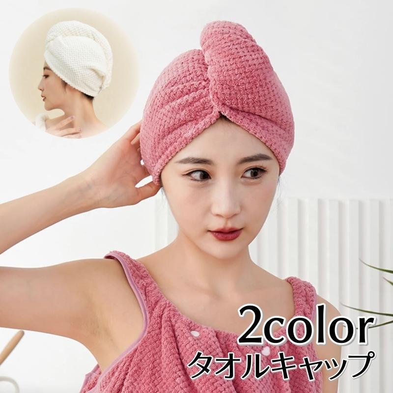 タオルキャップ ヘアドライタオル バス用品 大人用 無地 可愛い シンプル 髪の毛 乾かす まとめる 吸水..