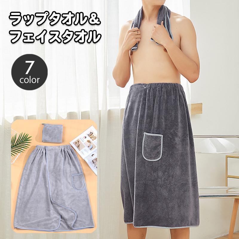 ラップタオル フェイスタオル 2点セット 腰巻きタオル メンズ 男性 大人用 バスタオル プールタオル 巻きタオル まきタオル ラップバスローブ ビー
