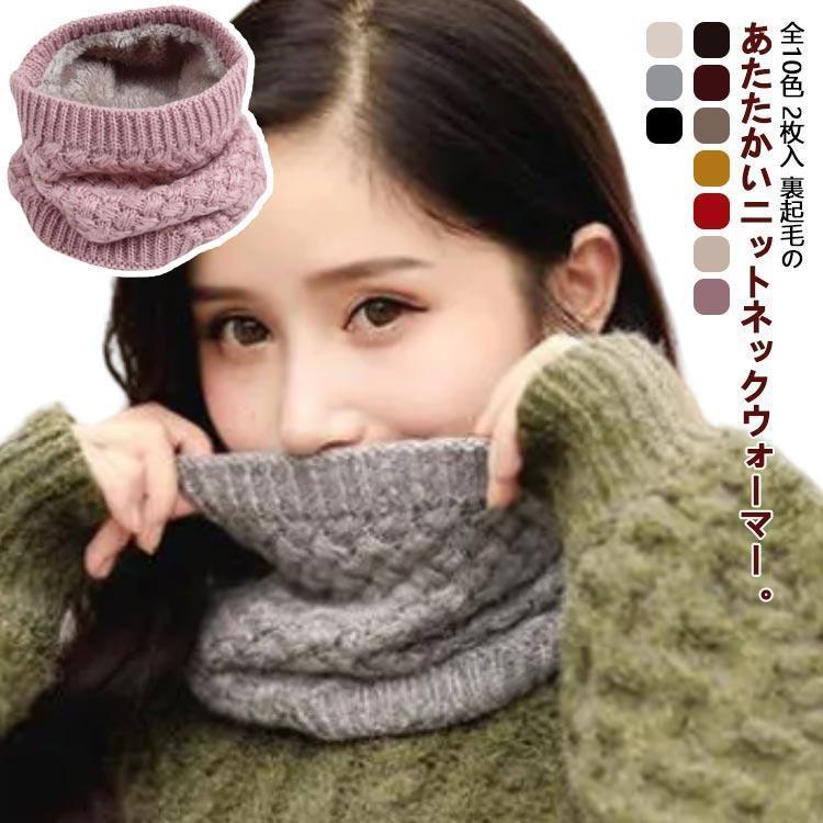 ニット 防寒 マフラー ボア 暖かい ネックウォーマー ケーブル編み ボア 2枚セット 裏起毛 2枚セット スヌード 裏ボア ネックカバー ニット メ