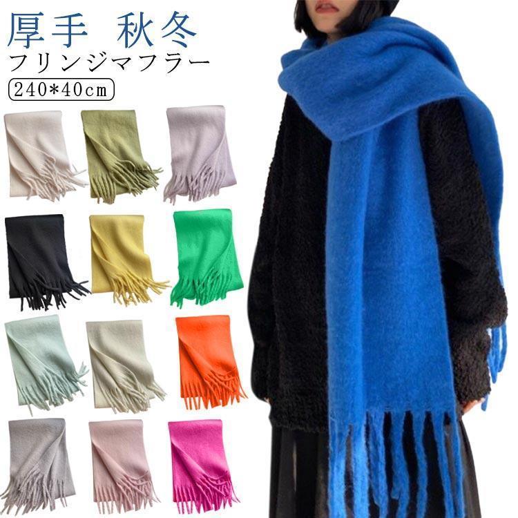 マフラー レディース メンズ ストール モヘア 厚手 ボリューム マフラー 無地 シンプル フリンジ おし..