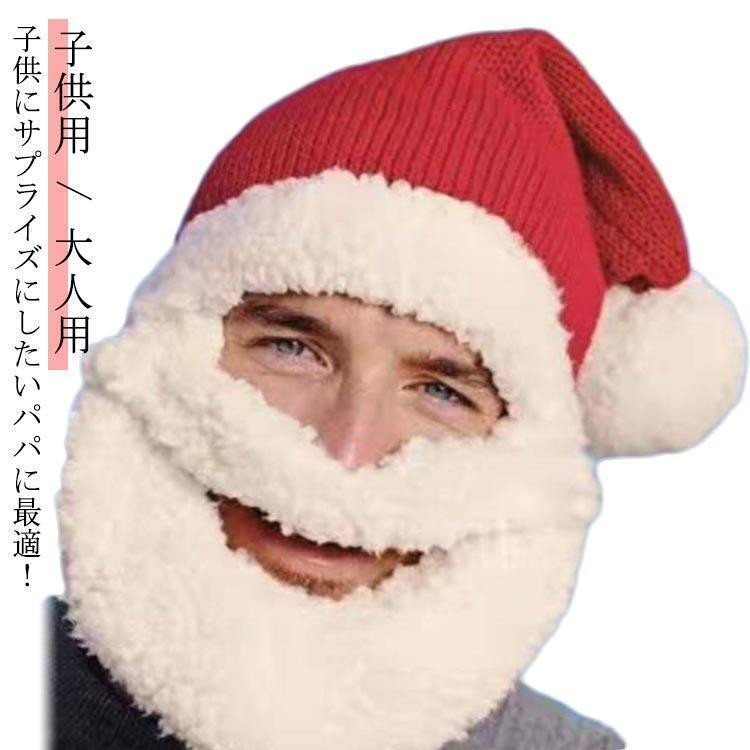 クリスマス ヒゲ ニット帽子 防寒 耳あて サンタさん 面白い 暖かい 秋冬 ふわふわ 髭 クリスマス 着ぐ..