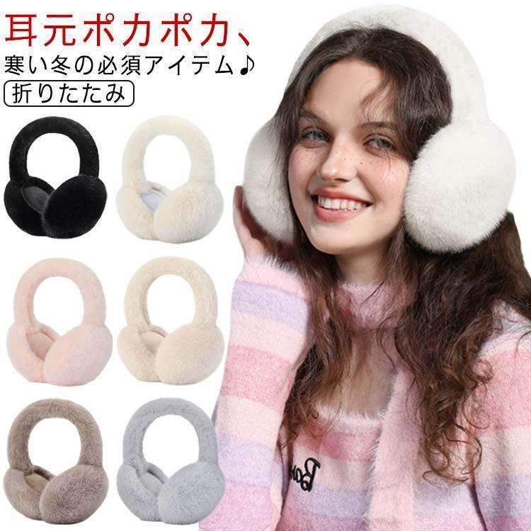 イヤーマフ 防寒 耳カバー イヤーマフラー イヤーウォーマー 耳あて 耳当て 折りたたみ コンパクト あったか 大人 レディース かわいい