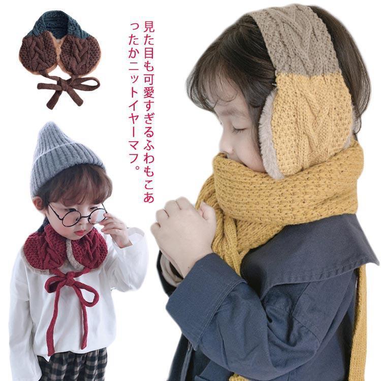 ケーブルニット 子供 イヤーマフラ 厚手 キッズ ベビー イヤーウォーマー ニット 耳あて 防寒 ファッション小物 あったか 暖かい かわいい マフ(4)