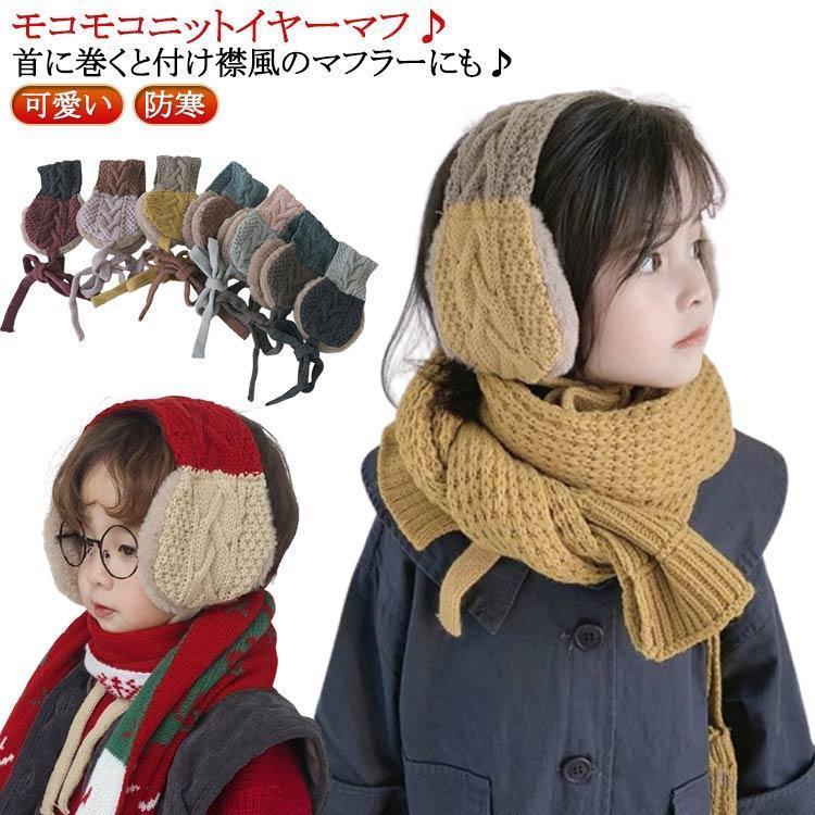 こども 防寒 子ども 耳当て ベビー イヤーマフ 毛糸 女の子 キッズ ニット 子供 イヤマフ イヤーマッフ..