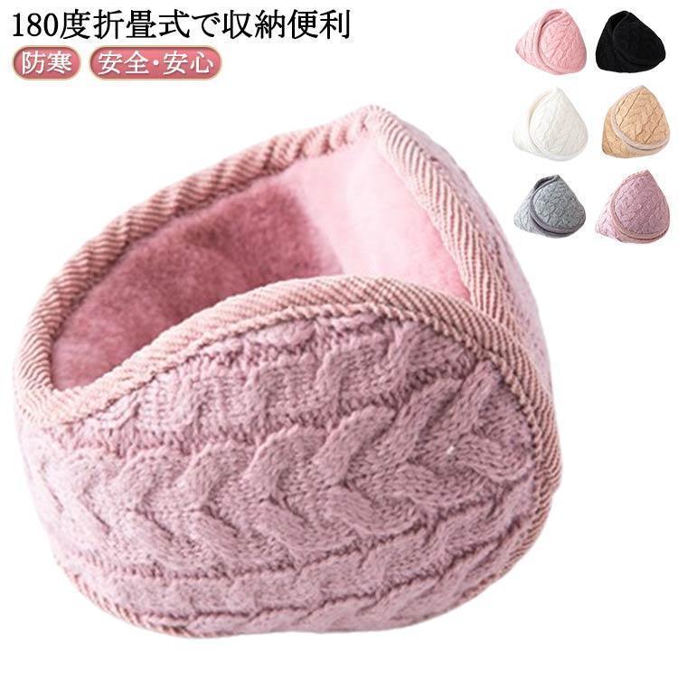 イヤーマフ 耳当て 防寒 イヤーウォーマー 蓄熱効果アップ 180度折畳み 耳痛くない ズレにくい 耳あて ニット 耳カバー コンパクト ふわふわ 裏