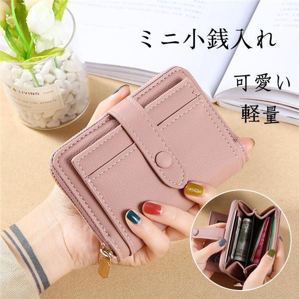 ミニ小銭入れ レディース ミニ財布 ミニウォレット シンプル 合革 開運 コンパクト 可愛い 通学 外出 母の日 プレゼント