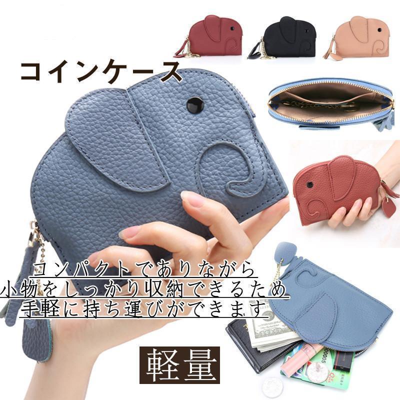 小銭入れ レディース 財布 かわいい ゾウさんの形 本革 コインケース 牛革 象 ゾウ像 アニマル 動物 キーリング