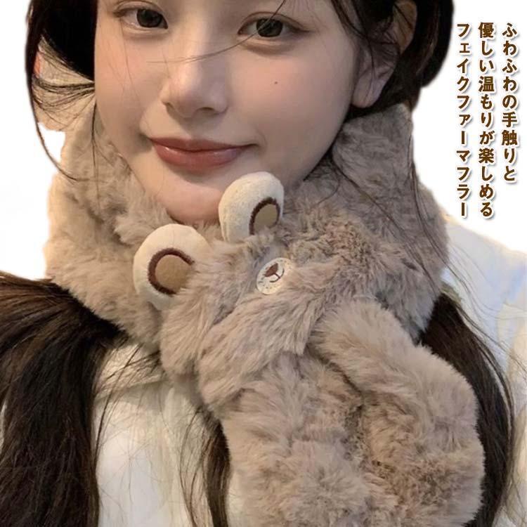 マフラー ストール ファー レディース フェイクファー ファー ティペット エコファー くま ぬいぐるみ ..