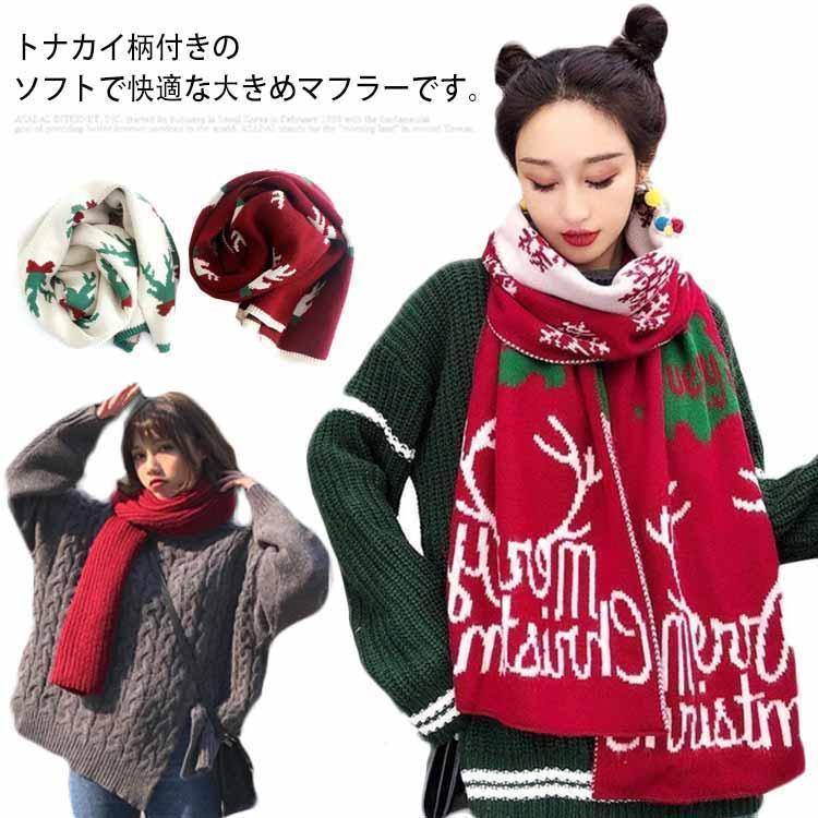 ニットマフラー 寒さ対応 マフラー ギフト レディース 可愛い 秋冬 クリスマス 暖かい 防寒 保温 カジ..