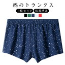 3枚セット トランクス メンズ 下着 綿 吸汗速乾 抗菌防臭 大きいサイズ 紳士 男性下着 肌着 インナー アンダーウェア オールシーズン プレゼント