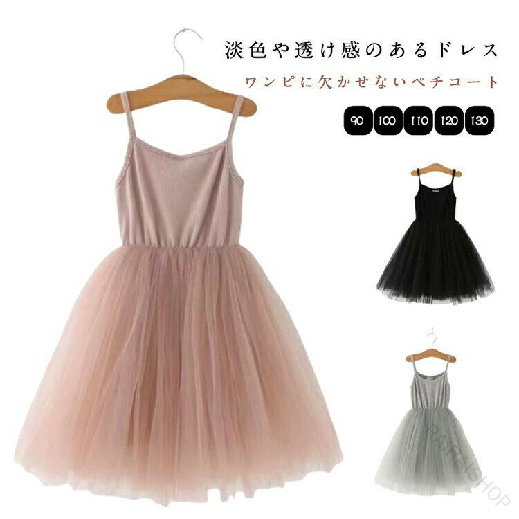 子供 キッズ ドレス ペチコート インナー チュール ワンピース 女の子 下着 結婚式 発表会 かわいい パニエ 韓国子供服 キャミソール 子ども 100 110 120 130 140 おすすめ かわいい 軽量 通気
