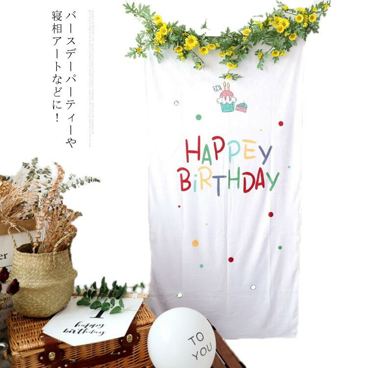 タペストリー インテリア バースデーパーティー 誕生日飾り キッズ 子供 写真撮影 ...