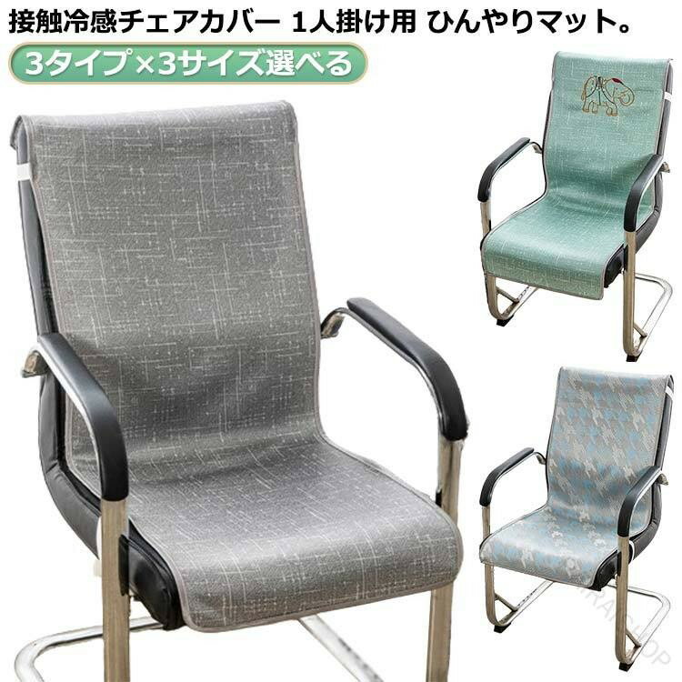 樂天商城 - 椅子カバー 座椅子カバー イスカバー チェアーカバー 背もたれ 冷感敷きパッド 冷感マット ひんやりマット クールマット 涼感寝具 クール寝具 冷感 接触冷感 洗える 汚れ防止 おしゃれ