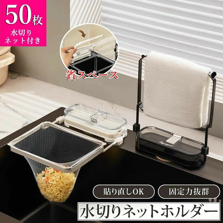 キッチンドレイン 三角コーナーいらず 浮かせる 本体 三角コーナー 折り畳み 生ゴミ キッチンドレイン 水切りネット 50枚付き ネット ホルダー シンク ラック キッチン いらず おしゃれ 水槽 水切りラック ゴミ受け 台所 キッチン キッチン雑貨