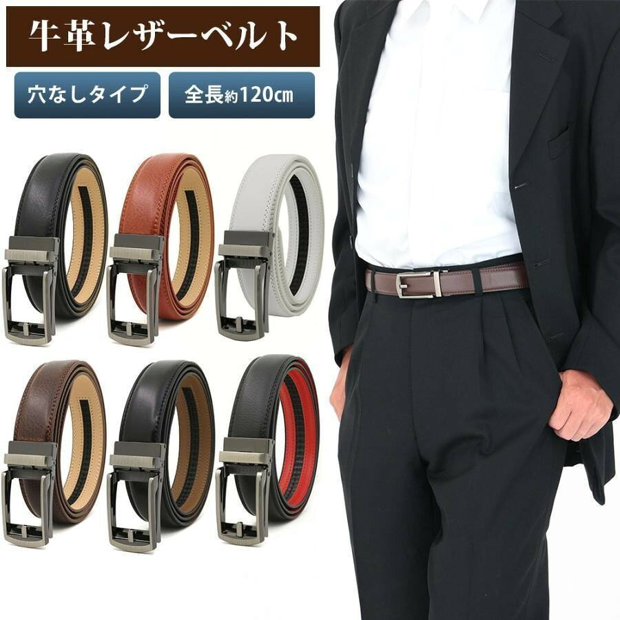 ベルト 本革 牛革 穴なし メンズベルト レザー フォーマル シンプル 120cm スーツ レザーベルト かっこいい スタイリッシュ 好きな位置で調節可能