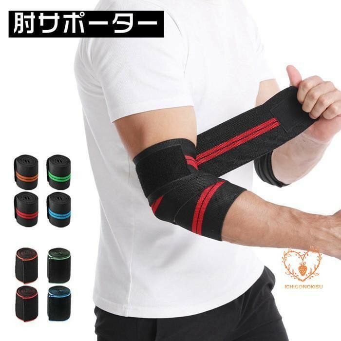 肘サポーター 肘固定 肘プロテクター サポーター 左右兼用 1枚入り 男女兼用 スポーツ 肘関節保護 肘 ひじ 靭帯保護 怪我防止