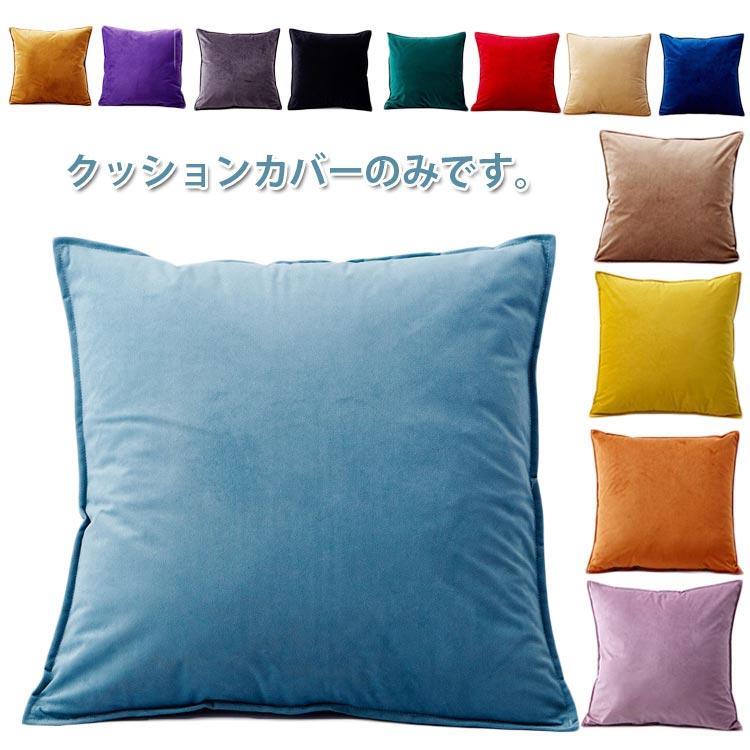 Other - 55×55cm 50×50cm 40×40cm クッション用カバー 座布団カバー 全13色!クッションカバー 背当てカバー ベルベッド調 クッション