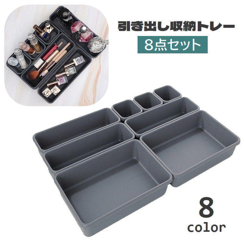 Other - 収納トレー 8点セット 引き出しトレー 整理ケース 仕切り 小物収納 コスメ収納 トレイ 小分け スッキリ 化粧品 文房具 カトラリートレー デスク