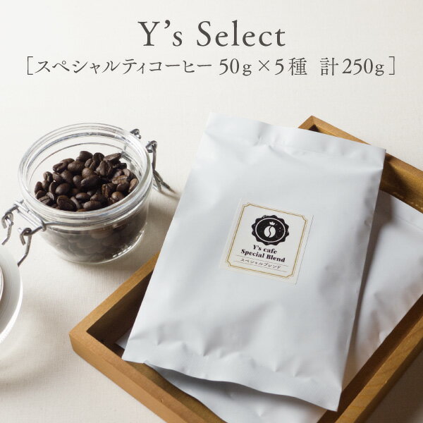 ■ワイズセレクト50g×5種 計250g ＿＿ スペシャルティコーヒー豆全12種類の中から自由に選べる自家焙煎のコーヒー豆お試しセット／深煎り／自家焙煎／メール便／送料無料