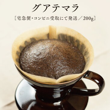 ストレートコーヒーグアテマラ200g／宅急便にてお届け