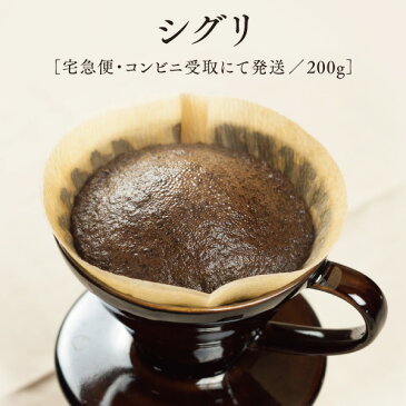 ストレートコーヒーシグリ200g／宅急便にてお届け深煎り、自家焙煎のスペシャルティコーヒー豆