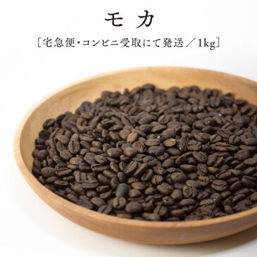 スペシャルティコーヒーモカ1kg／宅急便にてお届け深煎り／自家焙煎／ストレートコーヒー