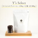 ワイズセレクト 150g×2種 計300g ワイズカフェのスペシャルティコーヒー豆 全12種類の中から自由に選べる 自家焙煎のコーヒー豆お試しセット 深煎り メ...