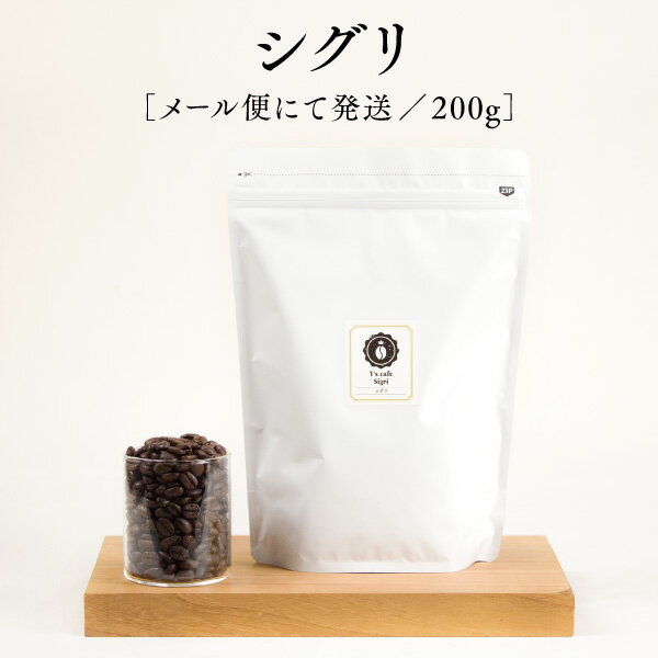 シグリ 200g ワイズカフェのスペシャルティコーヒー豆 自家焙煎 深煎り メール便 送料無料