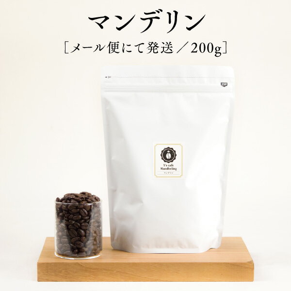 マンデリン 200g ワイズカフェのスペシャルティコーヒー豆 自家焙煎 深煎り メール便 送料無料