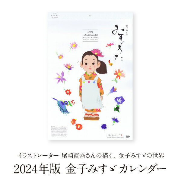 金子みすゞカレンダー みすゞうた 2024年版 イラスト：尾崎眞吾