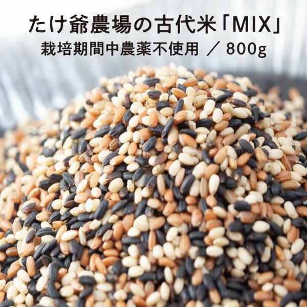 たけ爺農場の古代米「MIX」 800g 栽培期間中農薬不使用 国産 国内産 自然食品 メール便 送料 ...