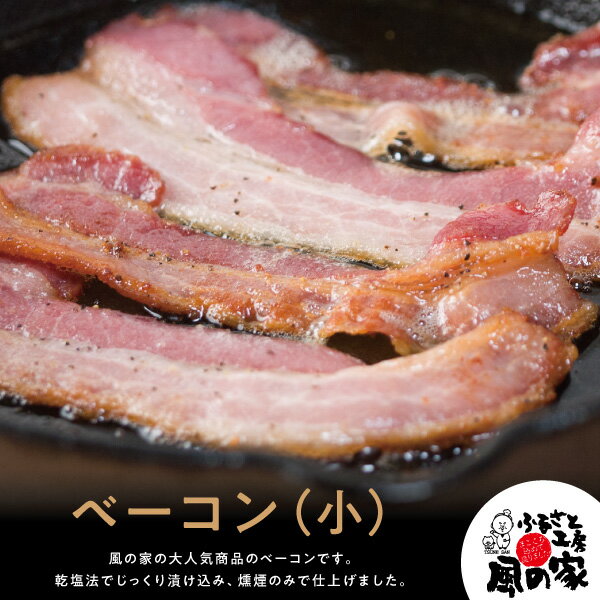 ふるさと工房 風の家 ベーコン(小)