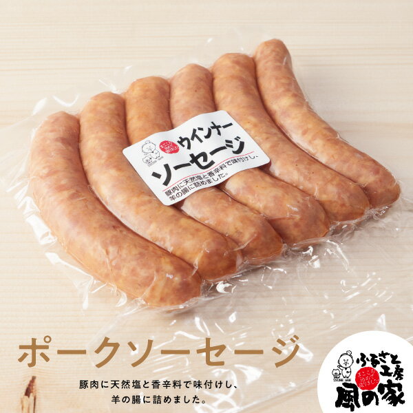 ふるさと工房 風の家 ポークソーセージ(ウインナー) 6本入り