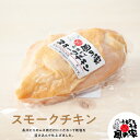 ふるさと工房 風の家 スモークチキン(ムネ肉) 約170g