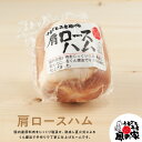 商品説明「肩ロースハム」 名称 加熱食肉製品（加熱後包装） 原材料名 豚肩ロース肉、食塩、砂糖／リン酸塩（Na)、調味料（アミノ酸）、酸化防止剤（ビタミンC)、発色剤（亜硝酸Na)、香辛料抽出物 内容量 約500g（個体差があります） 賞味期限 製造より40日／別途商品ラベルに記載 保存方法 10℃以下で保存 製造者 有限会社 風の家　山口県長門市日置中3689-1 &nbsp; 風の家の「肩ロースハム」 国内産原料肉をじっくり塩漬け、熟成し直火式によるくん煙法で手作りで丁寧に仕上げたハムです。ロースハムの延長で肩ロースを使用し、旨味があります。 &nbsp; 「ふるさと工房 風の家」のご紹介 ふるさと工房 風の家は山口県長門市にて、小規模ながら畜肉加工品（ハム、ベーコン、ソーセージ等）を手作りで製造しております。どの製品も何度も試作を繰り返し、味見をし、納得のいく製品に仕上げております。じっくり時間をかけて、一つ一つ丁寧に、心を込めて造った製品をぜひご賞味ください。 &nbsp; 備考・注意点 ●「ふるさと工房 風の家」の商品は製造者からの直送にてお届けしますので、「ふるさと工房 風の家」関係の商品以外は同梱できません。 ● 発送までにかかる時間の目安は概ね7営業日以内になります。商品は実店舗でも販売していますので楽天ショップで注文を受けつけても在庫切れの場合があります。その場合は新規製造を待っての発送になりますので時間がかかる傾向があります。まれに製造に時間がかかる商品が在庫切れとなっている場合など、発送に7営業日以上の日数がかかる場合があります。 ● 発送に7営業日以上の日数がかかる場合は別途ご連絡させていただきます。 ● 年末年始等は「ふるさと工房 風の家」が休みとなるため、商品の準備に通常より多くの時間がかかる場合があります。 &nbsp; 検索用 キーワード 生ハム、ソーセージ、ウインナー、ウィンナー、フランクフルト、豚肉、ギフト、母の日、父の日、御中元、お中元、敬老の日、寒中お見舞、クリスマスプレゼント、お歳暮、御歳暮、入学内祝い、誕生日祝い、内祝い &nbsp;