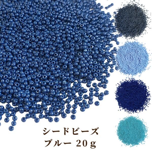 【 シードビーズ 丸小 2mm 選べる ブルー系 】 ガラスビーズ シード ビーズ ブルー 水色 青 ネイビー グレー ミックス グラスビーズ 海外製ビーズ 丸小ビーズ 丸小 ハンドメイド アクセサリーのサムネイル