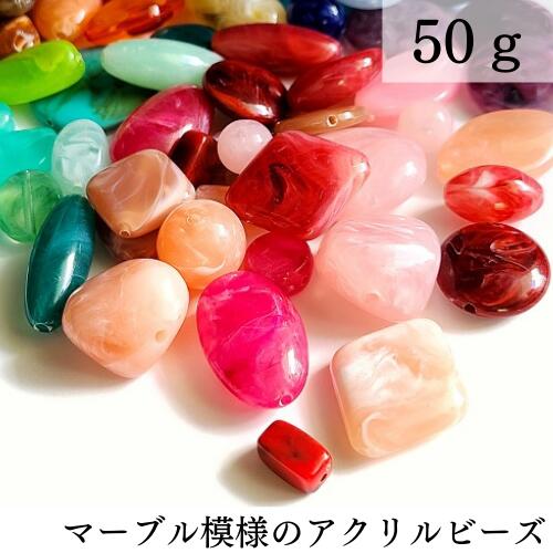 【クーポンで 半額 】 【 明るい色のアソート 】 ビーズミックス ビーズ セット ビーズアソート マーブル マーブルビーズ アクリルビーズ ミックス ハンドメ...