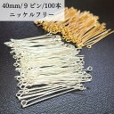 9ピン 基礎金具 【 40mm 100本 9ピン 】 ニッケルフリー qピン 大容量 ハンドメイドアクセサリー ハンドメイド アクセ ロングピン 鉄製 耐久性鍍金