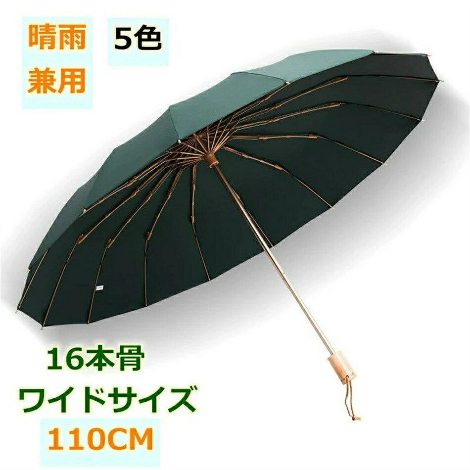 折りたたみ 傘 大きい レディース 16本骨 折り畳み傘 3つ折 メンズ 雨傘 大きめ 軽量 バンブーハンドル おしゃれ 晴雨兼用 超撥水 日傘 ジャンプ傘 かさ カサ 折れにくい ワンタッチ 耐風傘 UVカット かわいい 濡れにくい