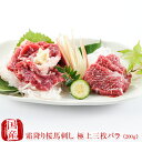 商品情報商品名馬刺し 馬肉 熊本 霜降り桜馬刺し 極上三枚バラ100g×2 産地熊本産 内容量100g×2 総重量200g 付属品小袋醤油 2個 ご注意商品はブロックでのお届けとなります。 お召し上がり方醤油または生姜をお好みでにんにくを擦ってお召し上がり下さい。 おすすめ解凍方法・一番美味しいおすすめ解凍方法食べる1日前から冷蔵庫にて解凍してください。・美味しい解凍方法氷水にパックを浸して解凍してください。・お急ぎの解凍方法パックごと流水をかけて一気に解凍してください。 賞味期限到着日より冷凍商品30日、開封後は、なるべくお早めにお召し上がりください。 配送方法冷凍 同梱おすすめ品 お届けについて・商品は、冷凍便のお届けですので、その他冷凍商品(直送品を除く）との同梱包も可能です。 ・お届けについて。同梱包は最大10Kgまで可能です。同じ温度帯でお届け、同梱包できるものに限ります。 キーワード：国産 馬刺し 馬肉 熊本 通販 直送 産地直送 産直【国産】熊本直送 霜降り桜馬刺し 極上三枚バラ100g×2 ※商品画像に使っている馬刺しは盛り付けイメージです。お届けはブロック（カットされておりません）でのお届けとなります。何卒ご了承下さいませ。