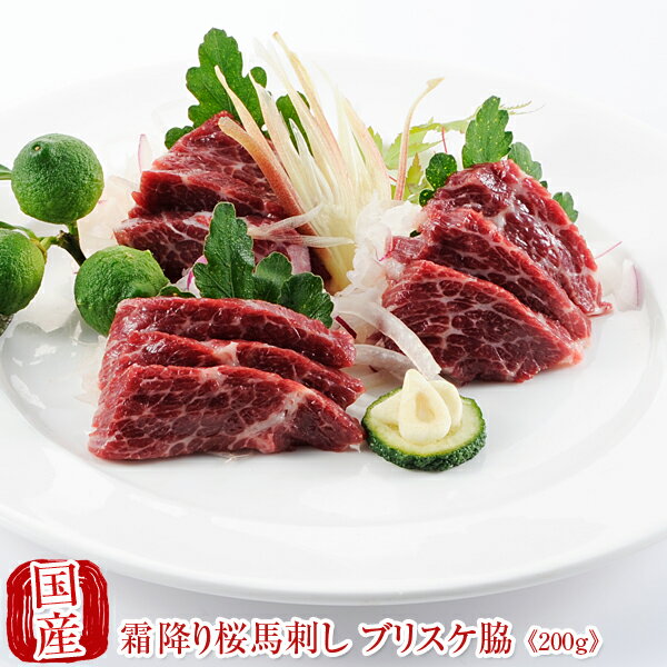 【マラソン最大46倍】国産 馬刺し 馬肉 熊本 霜降り 桜馬刺し ブリスケ脇100g×2　馬刺 馬肉 ばさし 国産 馬刺し 刺し basashi 純馬刺し ヘルシー 贈り物 贈答 ギフト お取り寄せ 産直 人気 通販 熊本名産 熊本肥育 おつまみ 業務用 業務 飲食店 イベント 催事