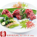 商品情報商品名馬刺し 馬肉 熊本 霜降り桜馬刺し 特上ロース100g×2 産地熊本産 内容量100g×2 総重量200g 付属品小袋醤油 2個 ご注意商品はブロックでのお届けとなります。 お召し上がり方醤油または生姜をお好みでにんにくを擦ってお召し上がり下さい。 おすすめ解凍方法・一番美味しいおすすめ解凍方法食べる1日前から冷蔵庫にて解凍してください。・美味しい解凍方法氷水にパックを浸して解凍してください。・お急ぎの解凍方法パックごと流水をかけて一気に解凍してください。 賞味期限到着日より冷凍商品30日、開封後は、なるべくお早めにお召し上がりください。 配送方法冷凍 同梱おすすめ品 お届けについて・商品は、冷凍便のお届けですので、その他冷凍商品(直送品を除く）との同梱包も可能です。 ・お届けについて。同梱包は最大10Kgまで可能です。同じ温度帯でお届け、同梱包できるものに限ります。 キーワード：国産 馬刺し 馬肉 熊本 通販 直送 産地直送 産直【国産】熊本直送 霜降り桜馬刺し 特上ロース100g×2 ※商品画像に使っている馬刺しは盛り付けイメージです。お届けはブロック（カットされておりません）でのお届けとなります。何卒ご了承下さいませ。